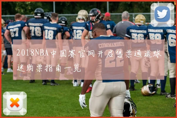 2018NBA中国赛官网开启售票通道球迷购票指南一览
